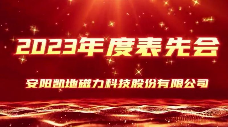 公司召開2023年度表先會(huì)，2個(gè)先進(jìn)集體、36名優(yōu) 秀員工受到表彰