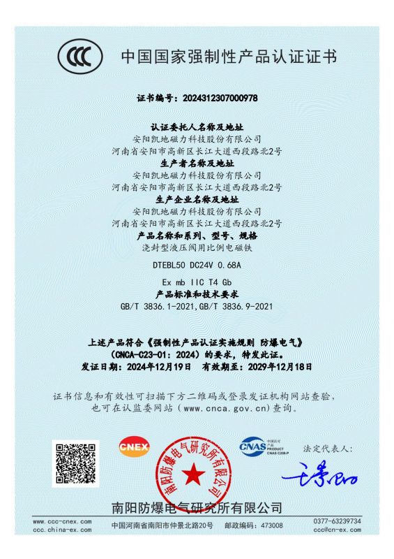 2024312307000978 澆封型液壓閥用比例電磁鐵 DTEBL50 II類 CCC證書(shū)_00